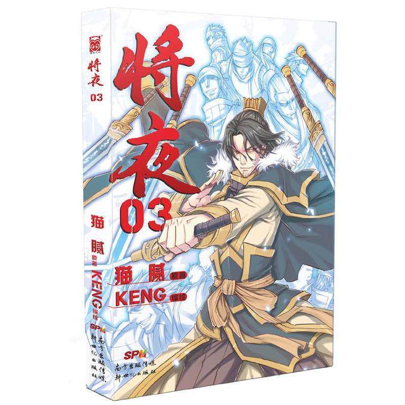 【正版书籍】 将夜3 猫腻 原著 ,Keng 　编绘 新世纪出版社