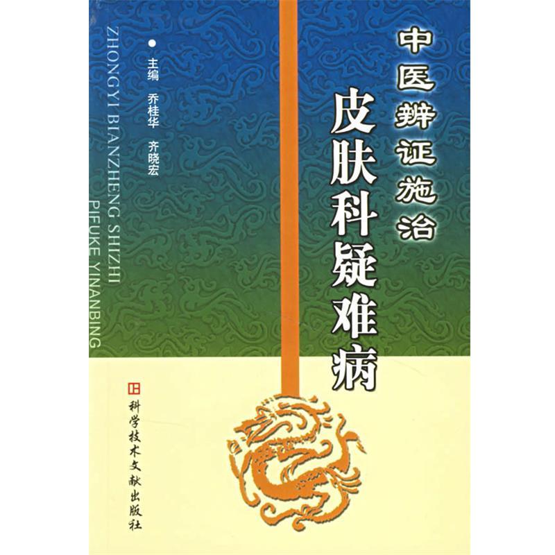 【正版书籍】 中医辨证施治皮肤科疑难病 乔桂华,齐晓宏 主编 科技文献出版社