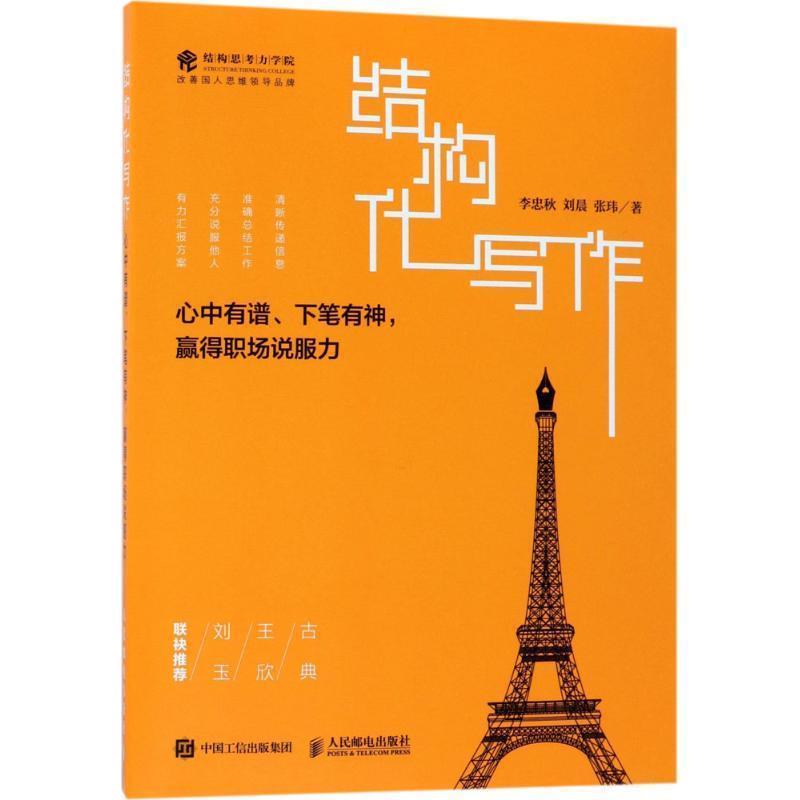 【正版书籍】 结构化写作 心中有谱 下笔有神 赢得职场说服力 李忠秋 刘晨 张玮 人民邮电出版社
