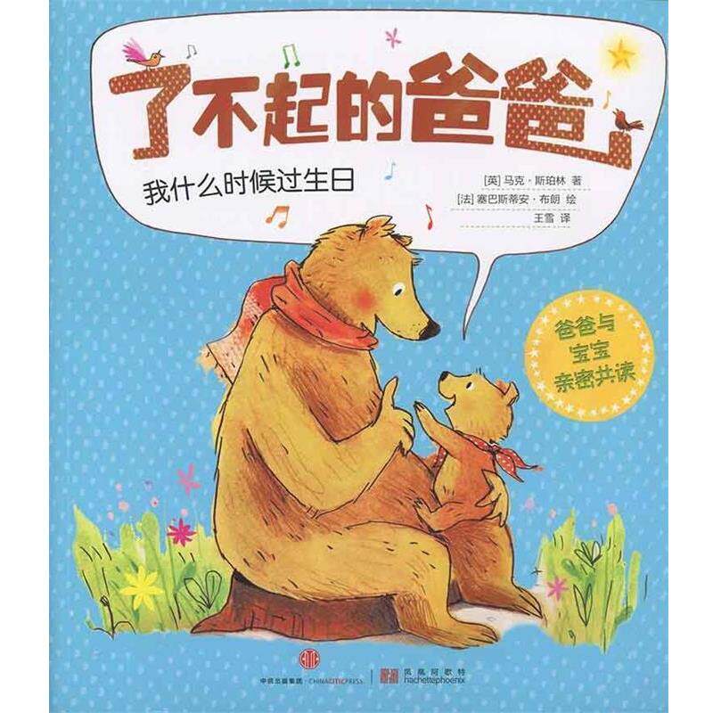 【正版书籍】 了不起的爸爸:我什么时候过生日 [英]马克·斯珀林 著[法]塞巴斯蒂安·布朗 绘王雪 译 中信出版社