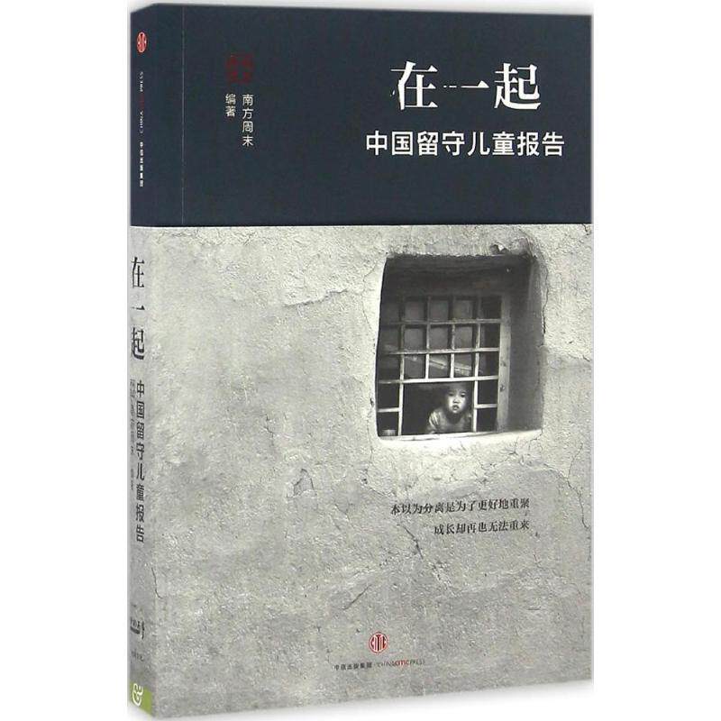 【正版书籍】 在一起:中国留守儿童报告 南方周末 中信出版社