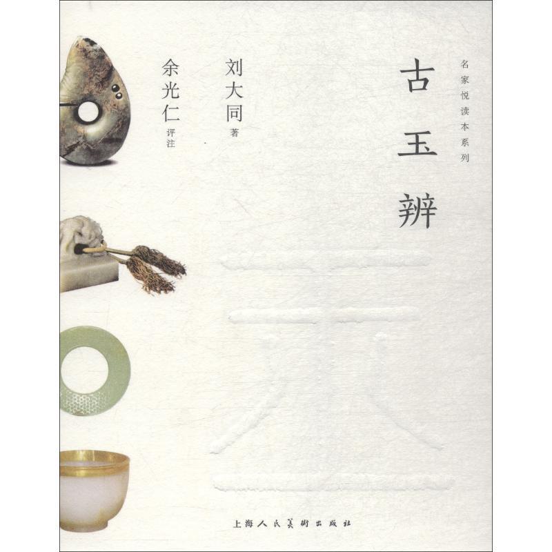 【正版书籍】 古玉辨 刘大同 上海人民美术出版社