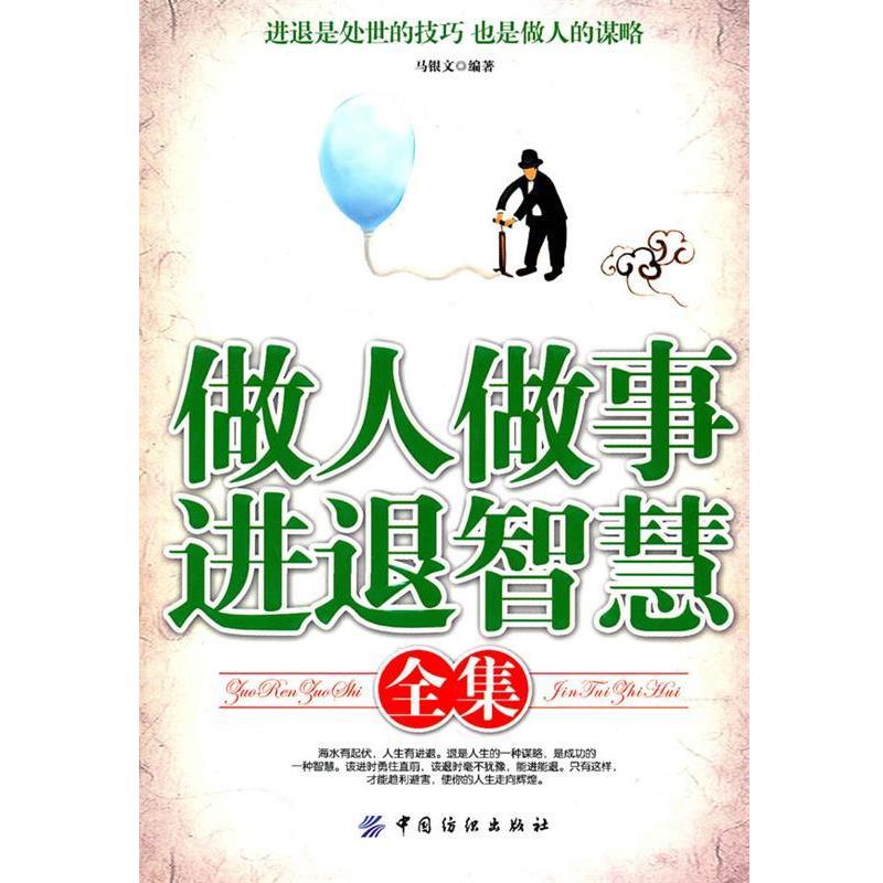 【正版书籍】 做人做事进退智慧全集 马银文 编著 中国纺织出版社