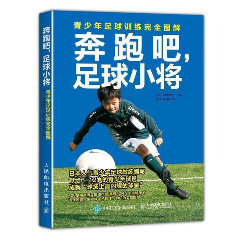 【正版书籍】 奔跑吧，足球小将:青少年足球训练图解 【日】保坂信之 人民邮电出版社