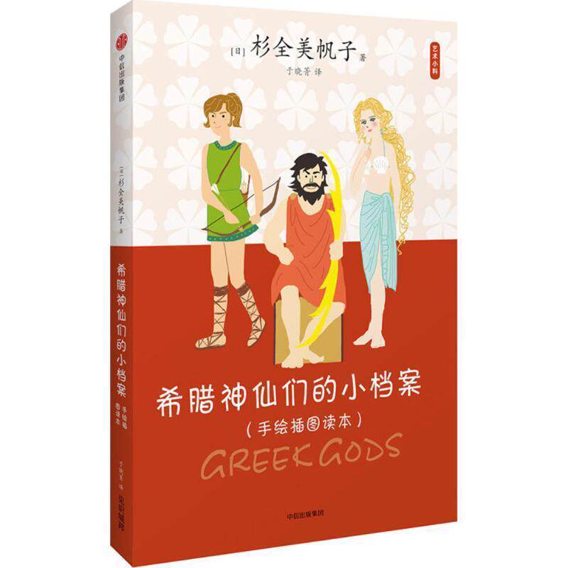 【正版书籍】 希腊神仙们的小档案 (日)杉全美帆子 著,于晓菁 译 中信出版社