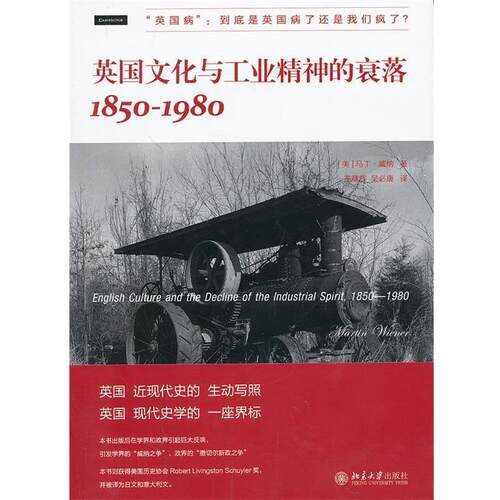 【正版书籍】 英国文化与工业精神的衰落:1850—1980 (美)威纳　著,王章辉,吴必康　译 北京大学出版社