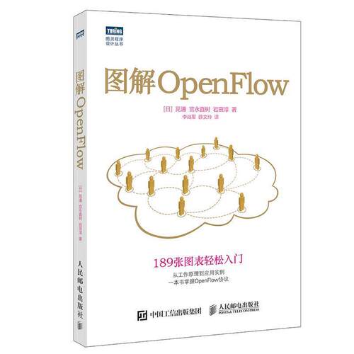 【正版书籍】 图解OpenFlow [日]晃通 宫永直树 岩田淳 人民邮电出版社