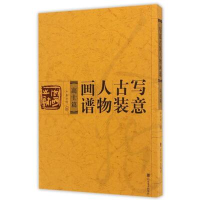 【正版书籍】 写意古装人物画谱：高士篇 李学明 绘 山东美术出版社