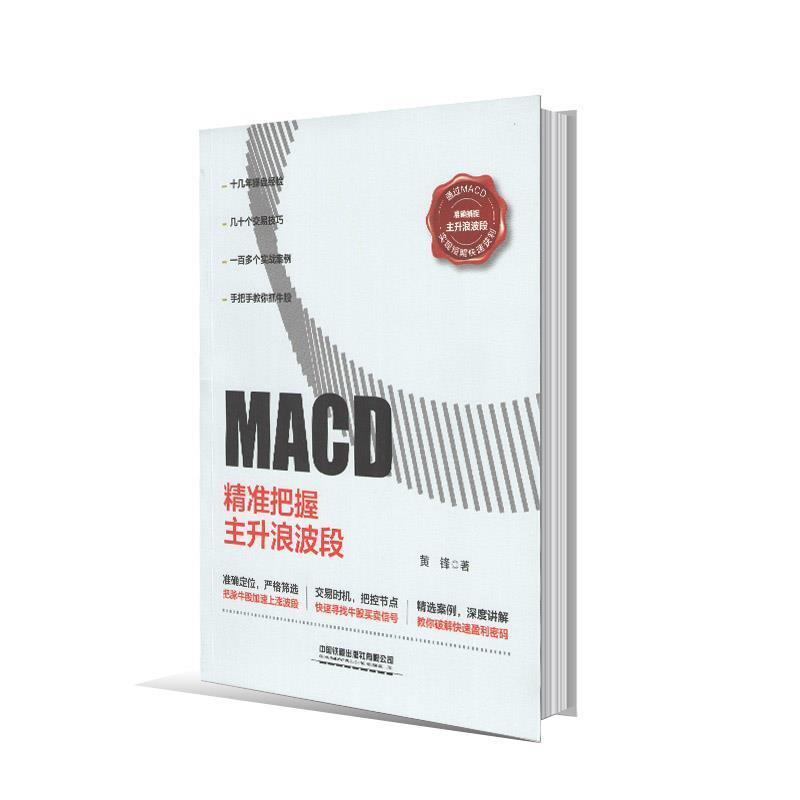 【正版书籍】 MACD:精准把握主升浪波段 黄锋 中国铁道出版社