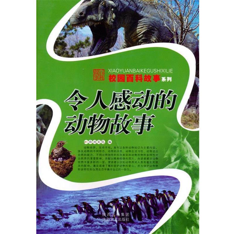 【正版书籍】 令人感动的动物故事 和兴文化　编 陕西出版