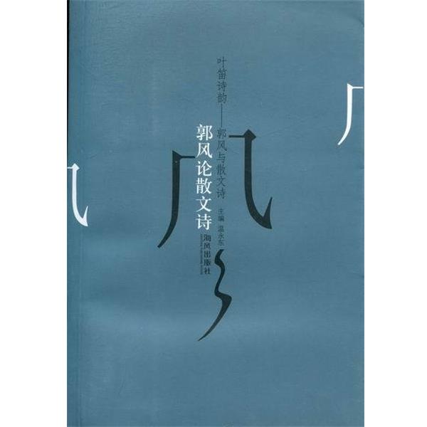 【正版书籍】 叶笛诗韵-郭风与散文诗 海风出版社