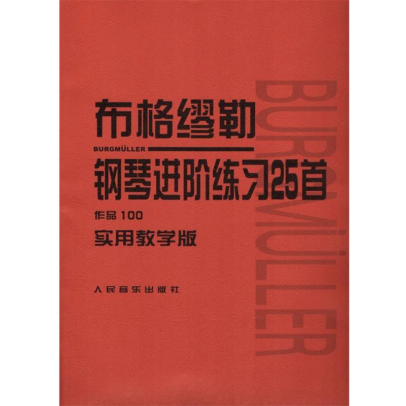 【正版书籍】 布格缪勒钢琴进阶练习25首:作品100 布格缪勒,李民 著,李民 译 人民音乐出版社