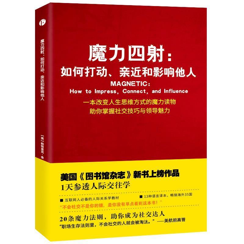 【正版书籍】 魔力四射:如何打动、亲近和影响他人 帕特里克·金 著,宗丹田坤 译 天津人民出版社