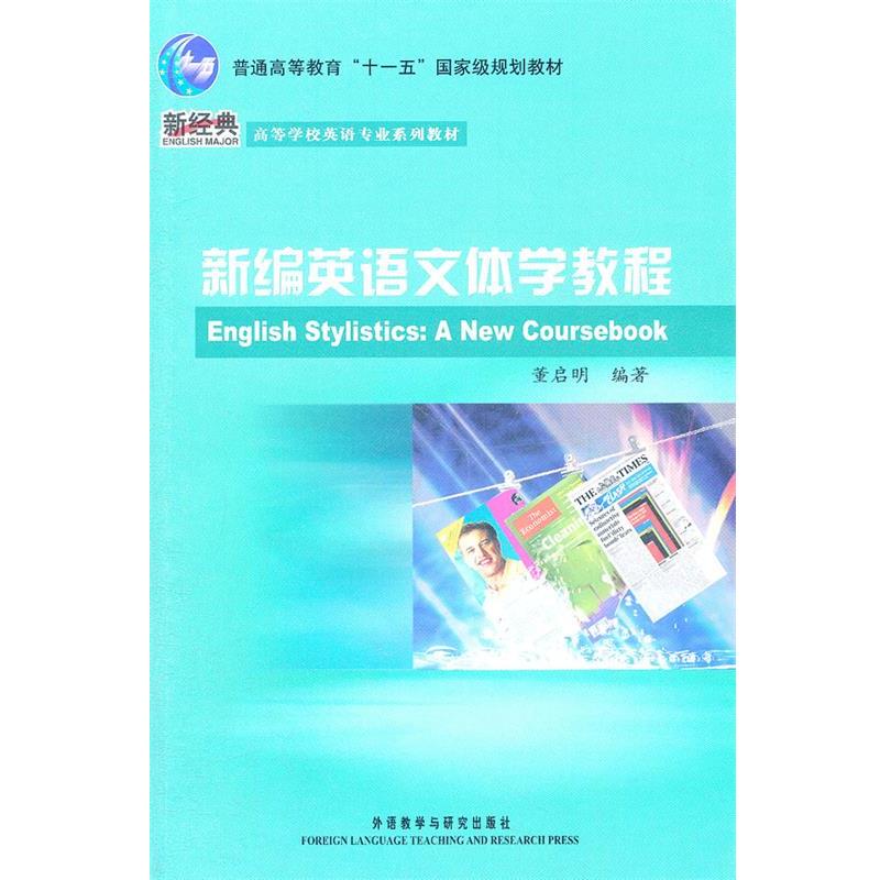 【正版书籍】 新编英语文体学教程 董启明 编著 外语教学与研究出版社