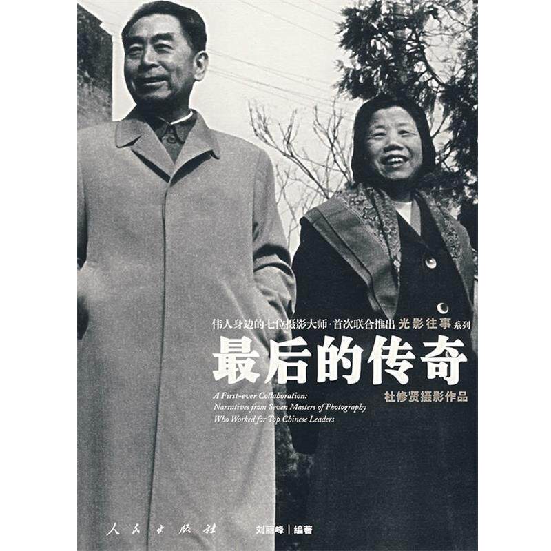 【正版书籍】 的传奇 刘丽峰 人民出版社