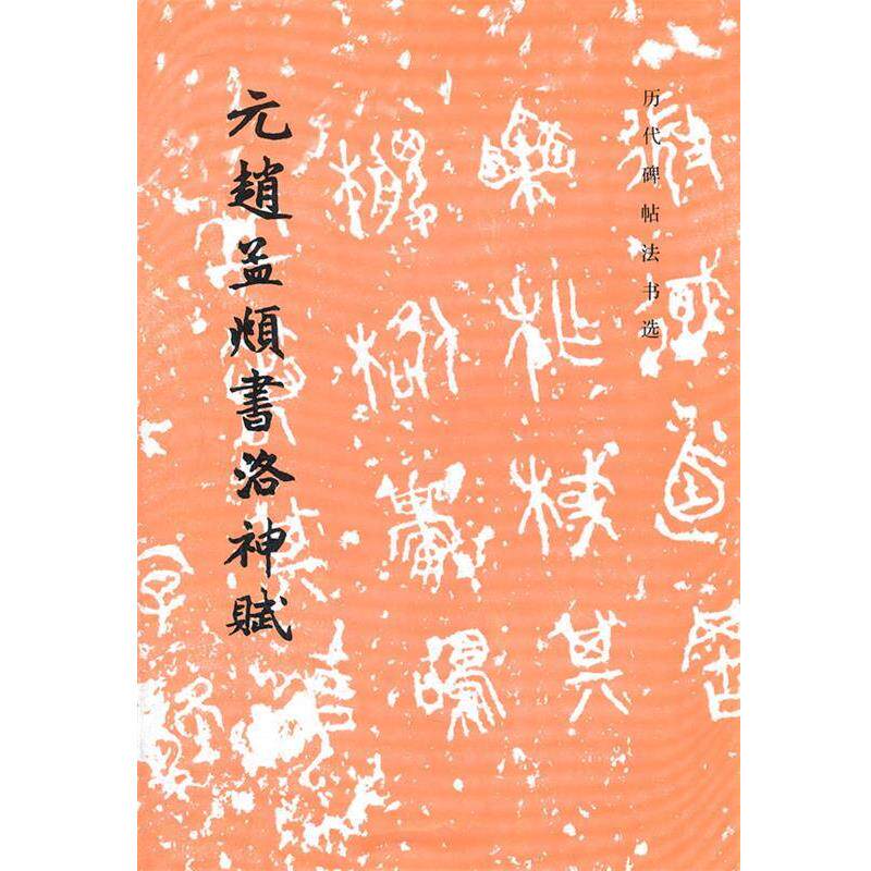 【正版书籍】 元赵孟頫书洛神赋 历代碑帖法书选 (元)赵孟頫 书,《历代碑帖法书选》编辑组 编 文物出版社