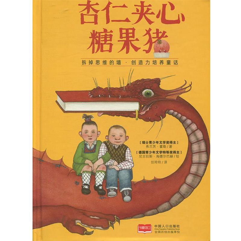 【正版书籍】 杏仁夹心糖果猪 [瑞士]弗兰茨·霍勒,[法]·勒歇梅尔, 任玲 光明日报出版社