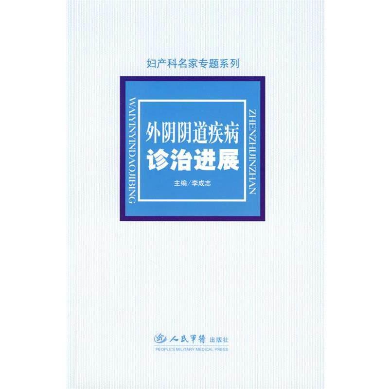 【正版书籍】 外阴阴道疾病诊治进展 李成志 主编 人民军医出版社