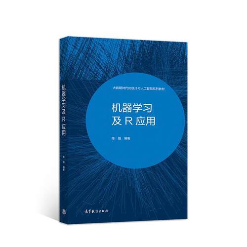 【正版书籍】 机器学习及R应用 陈强 高等教育出版社
