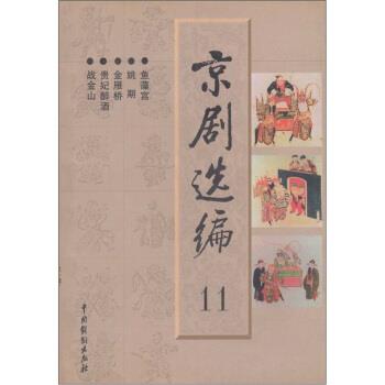 【正版书籍】 京剧选编11 中国戏曲学院 中国戏剧出版社