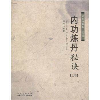 【正版书籍】 内功炼丹秘诀 殷师竹 山西出版集团,山西科学技术出版社