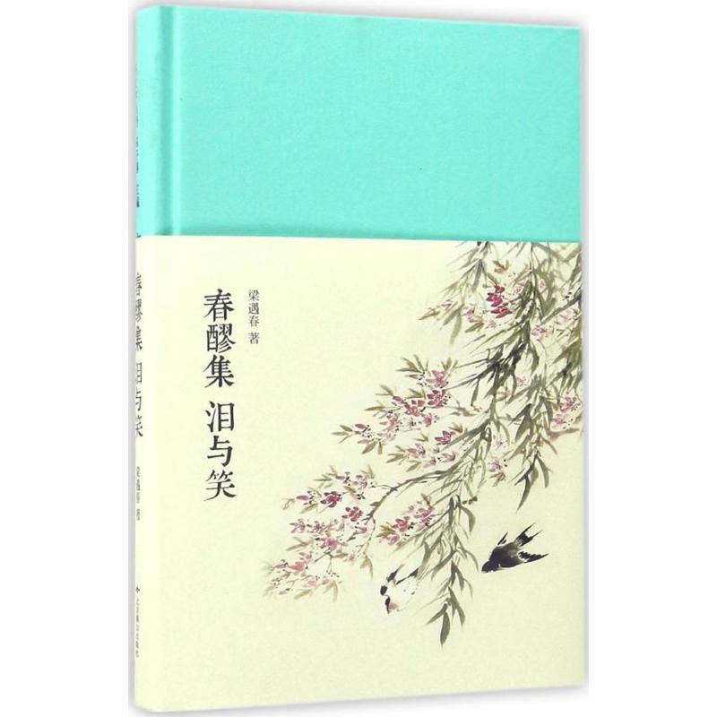 【正版书籍】 春醪集:泪与笑 梁遇春 北京燕山出版社