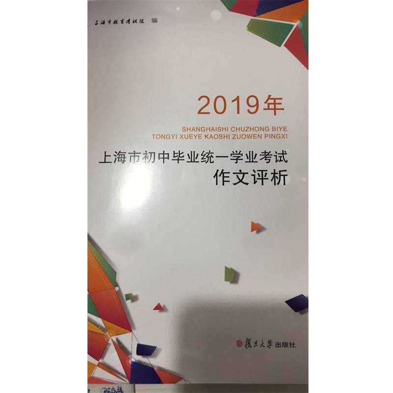 【正版书籍】 2019年上海市初中毕业统一学业考试作文评析 上海市教育考试院 复旦大学出版社有限公司