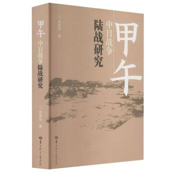 【正版书籍】 甲午中日战争陆战研究 李英全 著 华中师范大学出版社