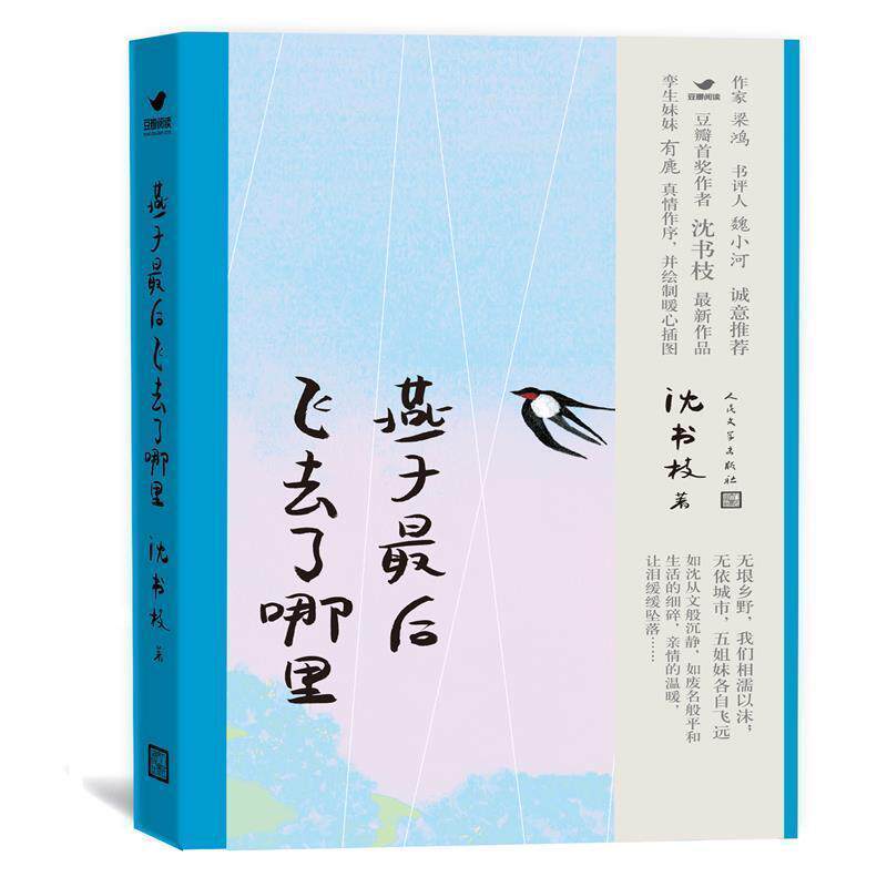 【正版书籍】 燕子飞去了哪里 沈书枝 人民文学出版社