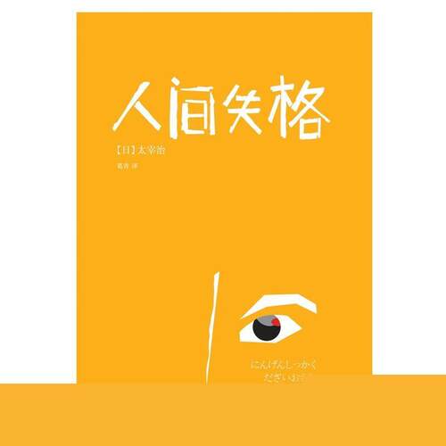 【正版书籍】 人间失格 [日] 太宰治 著,葛青 译 民主与建设出版社