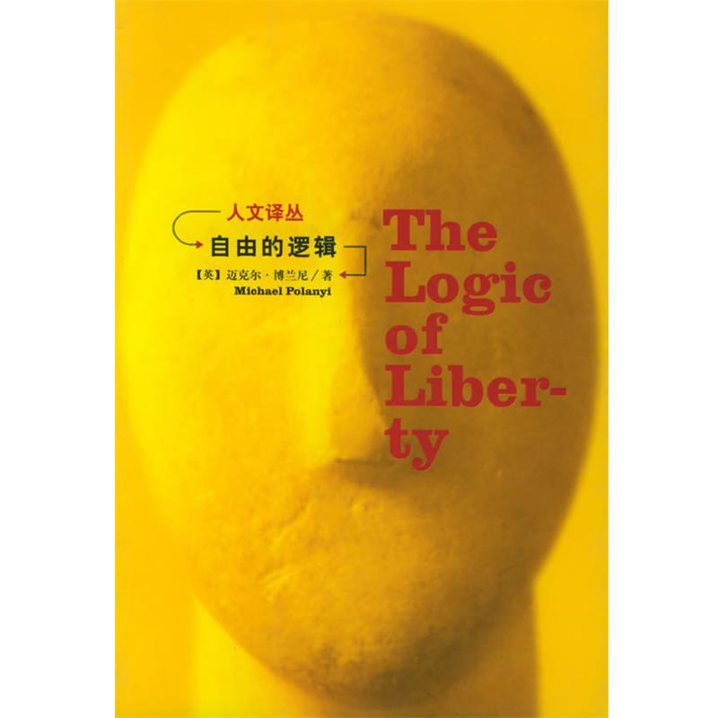 【正版书籍】 自由的逻辑—人文译丛 (英)博兰尼 著,冯银江 等译 吉林人民出版社