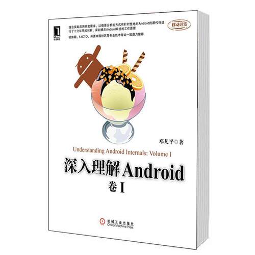 【正版书籍】 深入理解Android:卷I 邓凡平 机械工业出版社
