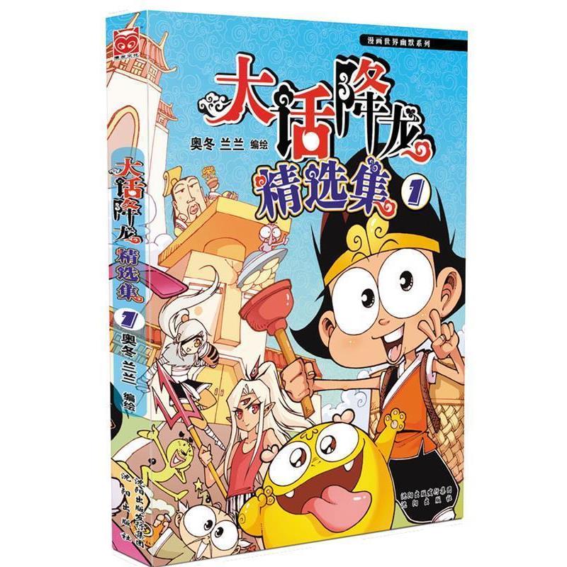 【正版书籍】 大话降龙精选集1 奥冬,兰兰 沈阳出版社
