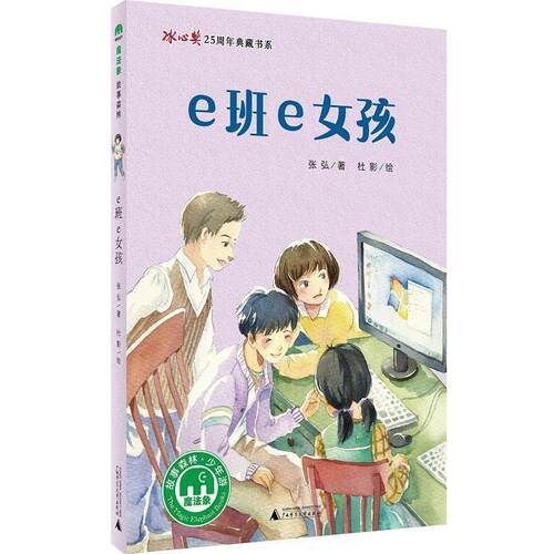 【正版书籍】 e班e女孩 著者：张弘 绘者：杜影 广西师范大学出版社