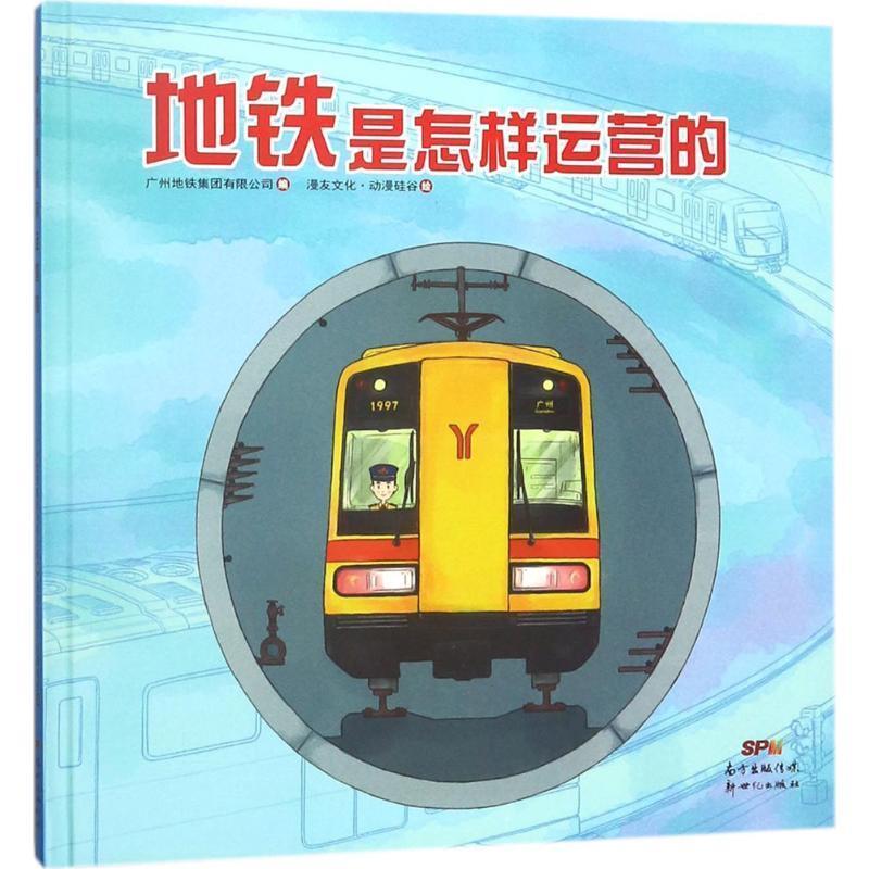 【正版书籍】 地铁是怎样运营的 广州地铁集团有限公司 编,漫友文化 动漫硅谷 绘 新世纪出版社