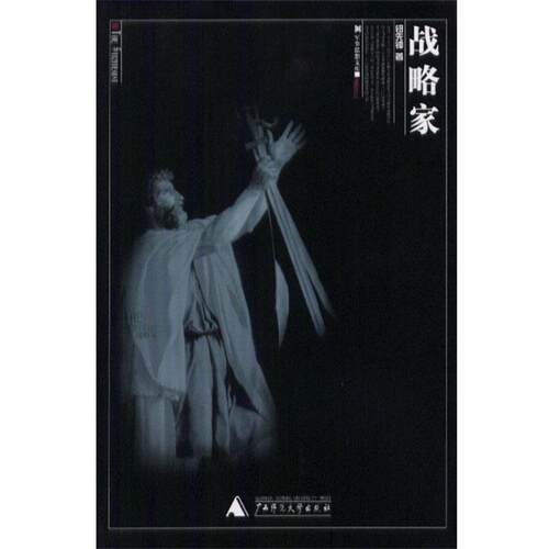【正版书籍】 战略家 钮先钟 著 广西师范大学出版社