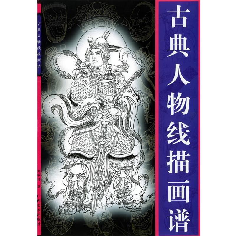 【正版书籍】 古典人物线描画谱 邓敦伟 广西美术