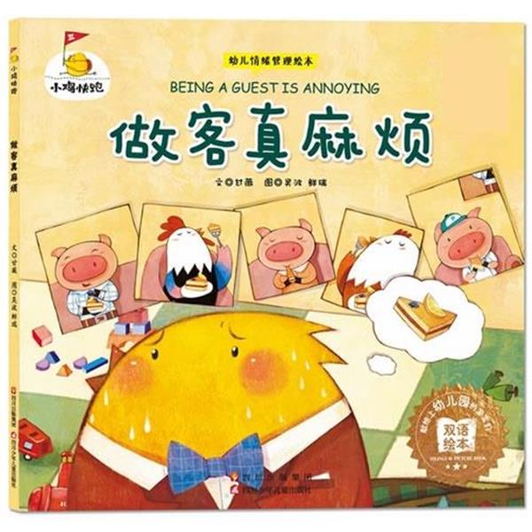 【正版书籍】 小鸡快跑-做客真麻烦 甘薇 著,吴波,鲜瑞 绘 四川少儿出版社