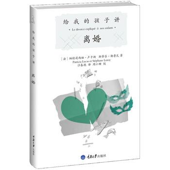 【正版书籍】 给我的孩子讲离婚 [法] 帕特莉西娅·卢卡斯,斯蒂芬·勒鲁瓦 著,沙春艳 译 重庆大学出版社