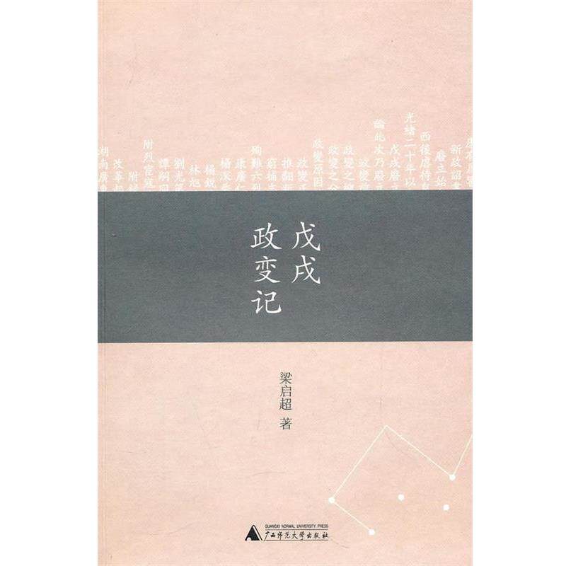 【正版书籍】 戊戌政变记 梁启超 著 广西师范大学出版社