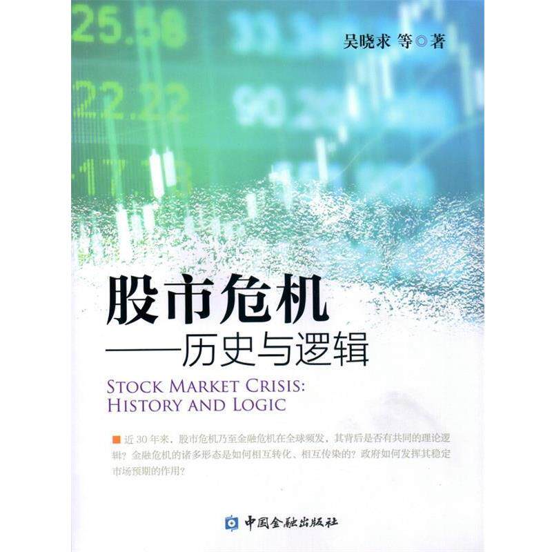 【正版书籍】 股市危机--历史与逻辑 吴晓求 中国金融出版社