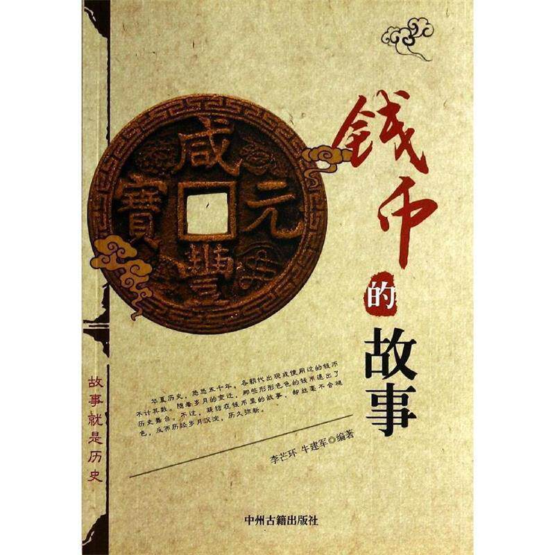 【正版书籍】 钱币的故事 李芒环,牛建军　编著 中州古籍出版社