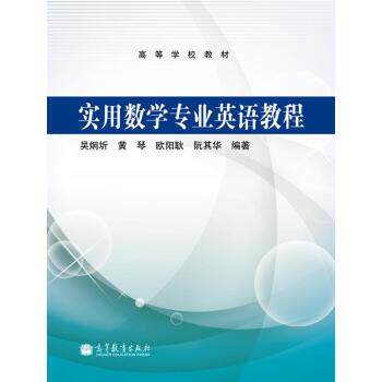 【正版书籍】 高等学校教材:实用数学专业英语教程 吴烔圻 等 著 高等教育出版社