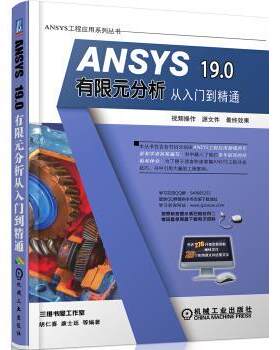 【正版书籍】 ANSYS 19 0有限元分析从入门到精通 胡仁喜,康士廷等 机械工业出版社