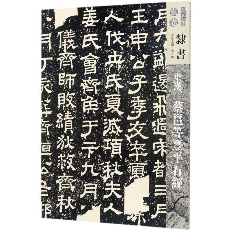 【正版书籍】 人美书谱-玄卷-隶书:东汉蔡邕等熹平石经 华人德 编 人民美术出版社