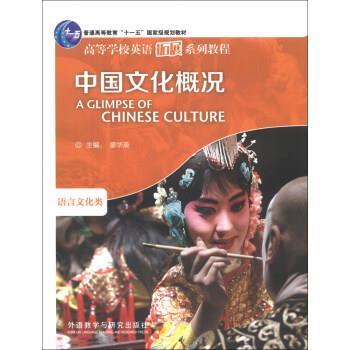 【正版书籍】 高等学校英语拓展系列教程:中国文化概况 廖华英 编 外语教学与研究出版社