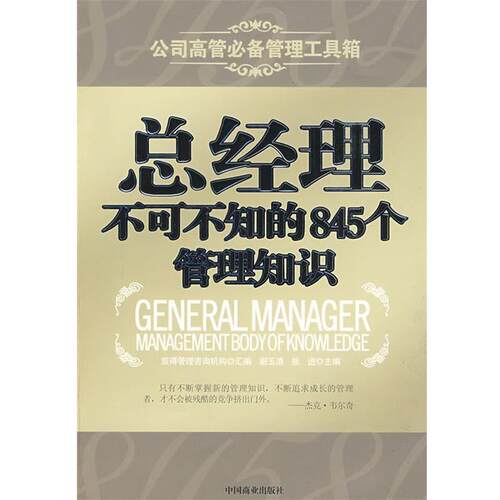 【正版书籍】 总经理不可不知的845个管理知识 谢玉清,张进 主编 中国商业出版社