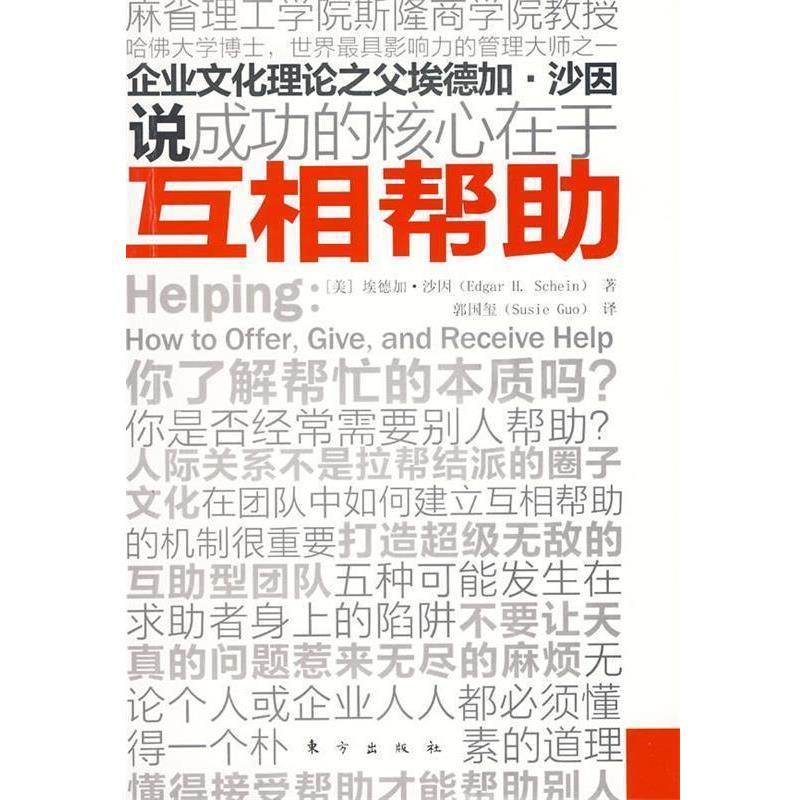 【正版书籍】 互相帮助 (美)沙因 著,郭国玺 译 东方出版社
