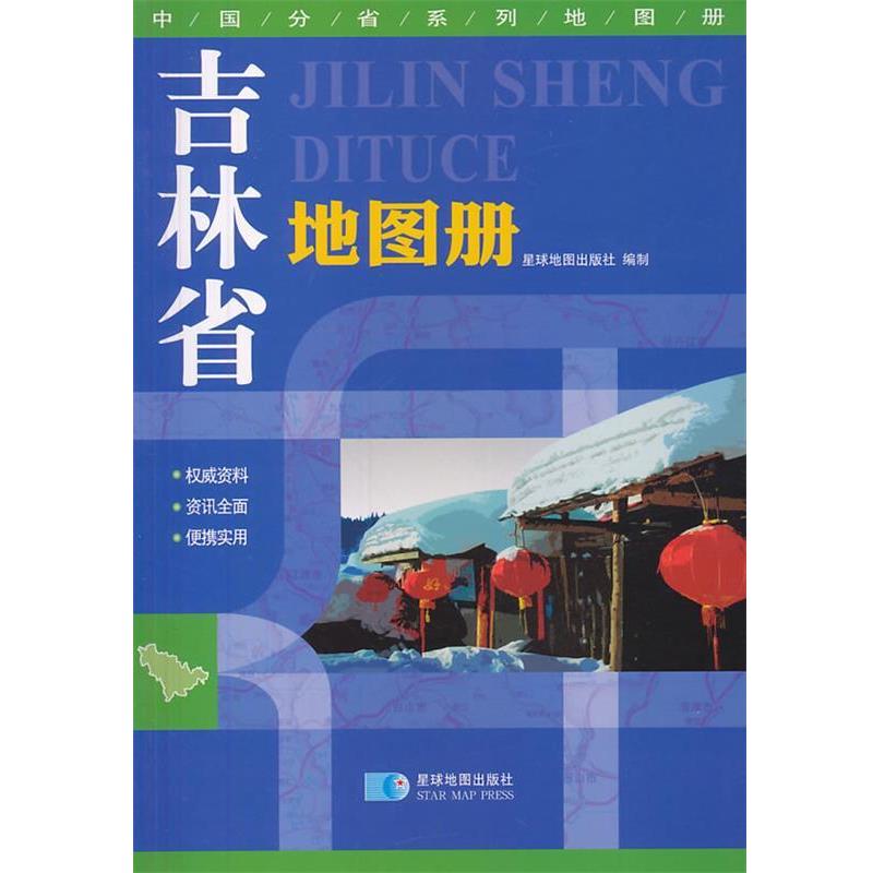 【正版书籍】 吉林省地图册 星球地图出版社 编 星球地图出版社