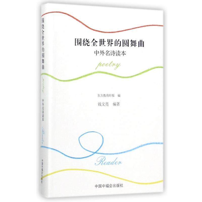 【正版书籍】 围绕全世界的圆舞曲 钱文亮 著,东方教育时报 编 中国中福会出版社